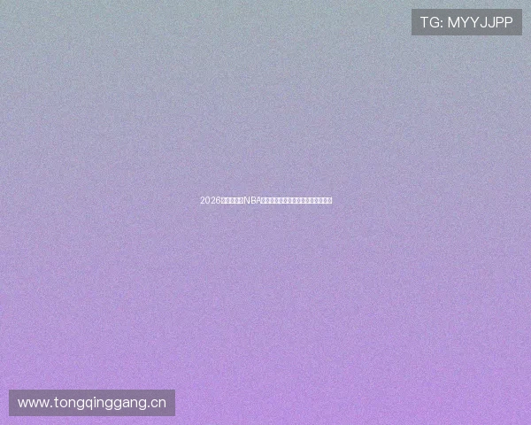 2026年最新免费NBA直播软件下载推荐高清流畅观赛体验