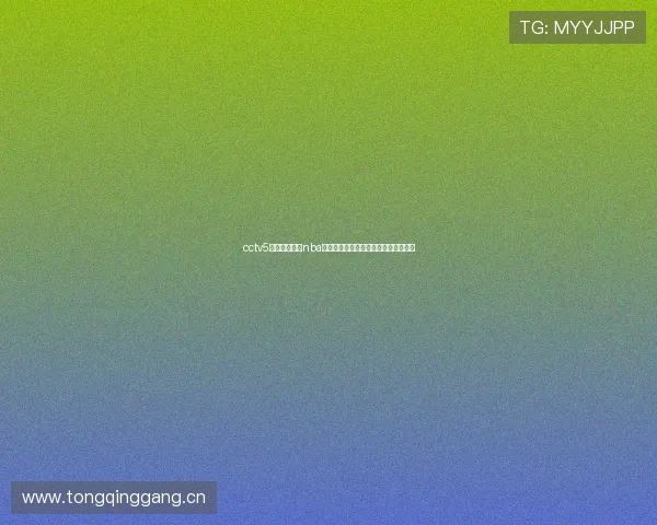 cctv5在线直播观看nba直播吧全程高清赛事精彩不断尽在掌握