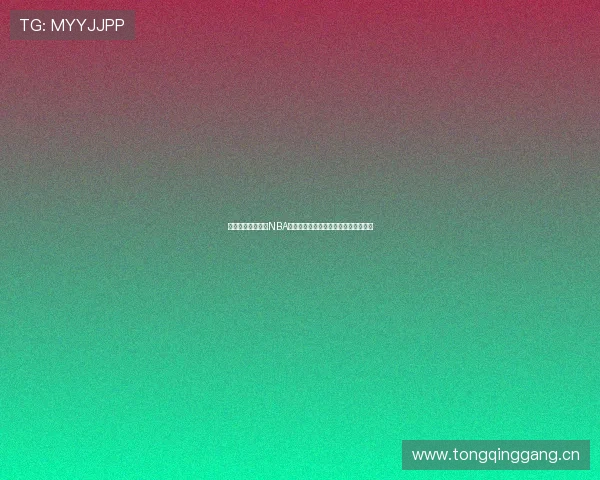 高清黑白体育直播NBA免费观看畅享无广告精彩赛事实时观看